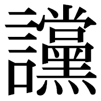 「讜」の明朝体フォント・イメージ
