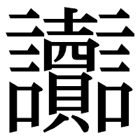 「讟」の明朝体フォント・イメージ
