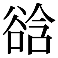 「谽」の明朝体フォント・イメージ