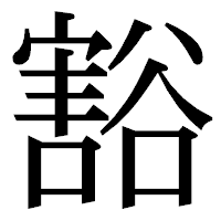 「豁」の明朝体フォント・イメージ