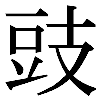 「豉」の明朝体フォント・イメージ