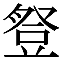 「豋」の明朝体フォント・イメージ
