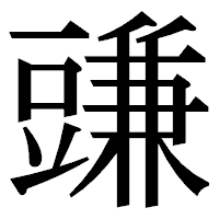 「豏」の明朝体フォント・イメージ