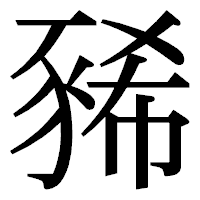 「豨」の明朝体フォント・イメージ
