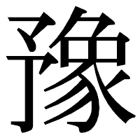 「豫」の明朝体フォント・イメージ