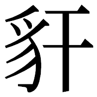 「豻」の明朝体フォント・イメージ