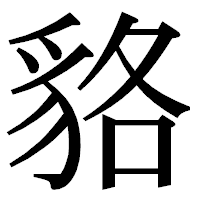 「貉」の明朝体フォント・イメージ