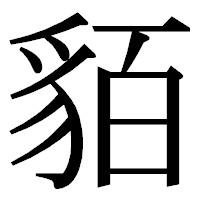 「貊」の明朝体フォント・イメージ