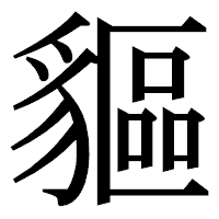 「貙」の明朝体フォント・イメージ