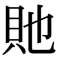 「貤」の明朝体フォント・イメージ