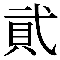 「貮」の明朝体フォント・イメージ