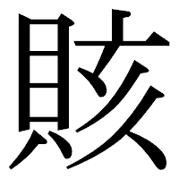 「賅」の明朝体フォント・イメージ