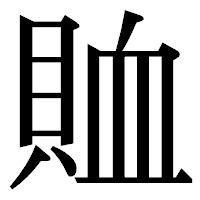 「賉」の明朝体フォント・イメージ