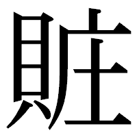 「賍」の明朝体フォント・イメージ