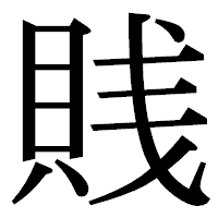 「賎」の明朝体フォント・イメージ