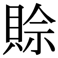 「賒」の明朝体フォント・イメージ