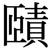 「賾」の明朝体フォント・イメージ