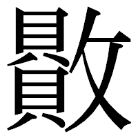 「贁」の明朝体フォント・イメージ