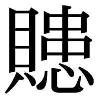 「贃」の明朝体フォント・イメージ