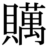 「贎」の明朝体フォント・イメージ