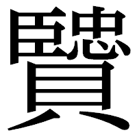 「贒」の明朝体フォント・イメージ