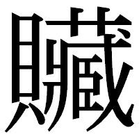 「贜」の明朝体フォント・イメージ