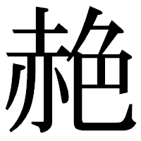 「赩」の明朝体フォント・イメージ