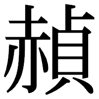 「赬」の明朝体フォント・イメージ