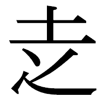 「赱」の明朝体フォント・イメージ