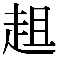 「趄」の明朝体フォント・イメージ