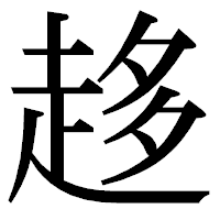「趍」の明朝体フォント・イメージ