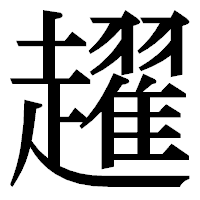 「趯」の明朝体フォント・イメージ