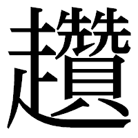 「趲」の明朝体フォント・イメージ