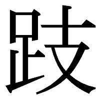「跂」の明朝体フォント・イメージ