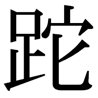「跎」の明朝体フォント・イメージ