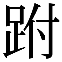 「跗」の明朝体フォント・イメージ