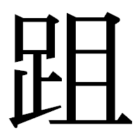 「跙」の明朝体フォント・イメージ