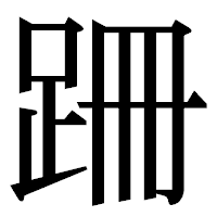 「跚」の明朝体フォント・イメージ