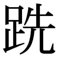 「跣」の明朝体フォント・イメージ