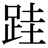 「跬」の明朝体フォント・イメージ