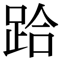 「跲」の明朝体フォント・イメージ