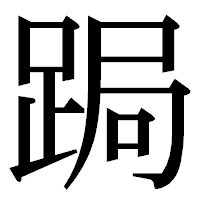 「跼」の明朝体フォント・イメージ