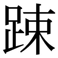 「踈」の明朝体フォント・イメージ