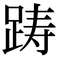 「踌」の明朝体フォント・イメージ