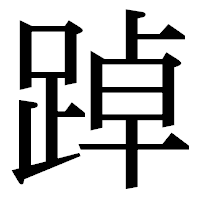 「踔」の明朝体フォント・イメージ