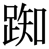 「踟」の明朝体フォント・イメージ
