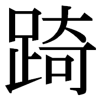 「踦」の明朝体フォント・イメージ