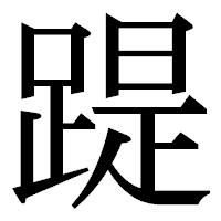 「踶」の明朝体フォント・イメージ