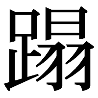「蹋」の明朝体フォント・イメージ