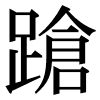 「蹌」の明朝体フォント・イメージ